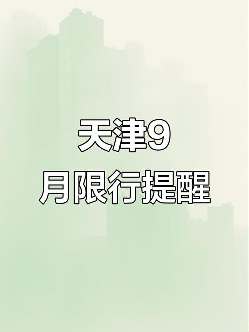 今日限行什么号,今日限行什么号天津
