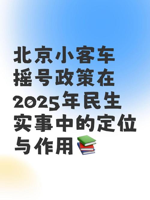 北京单位摇号资格最新政策(北京单位小客车摇号政策)