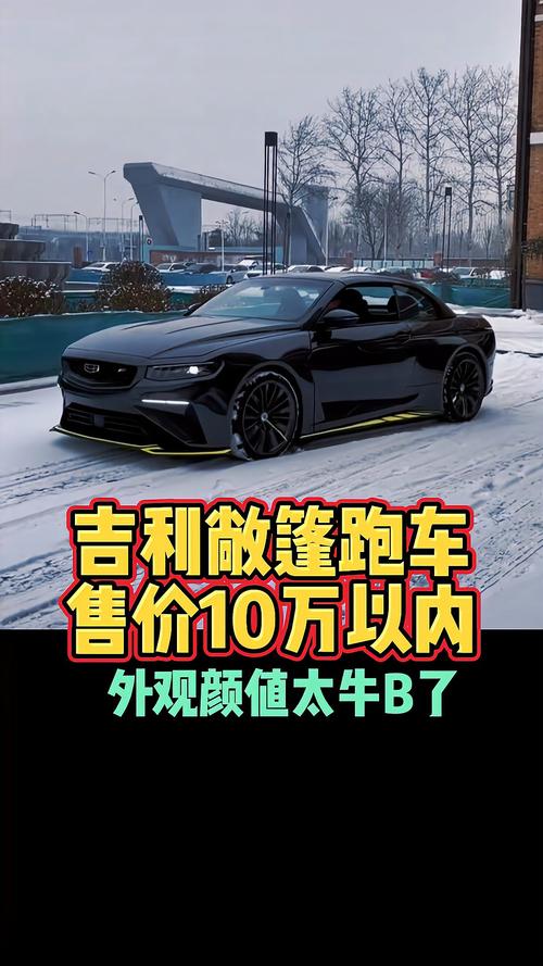 吉利跑车系列,吉利跑车系列有哪些