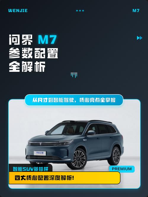 m7问界 m7问界配置参数详情