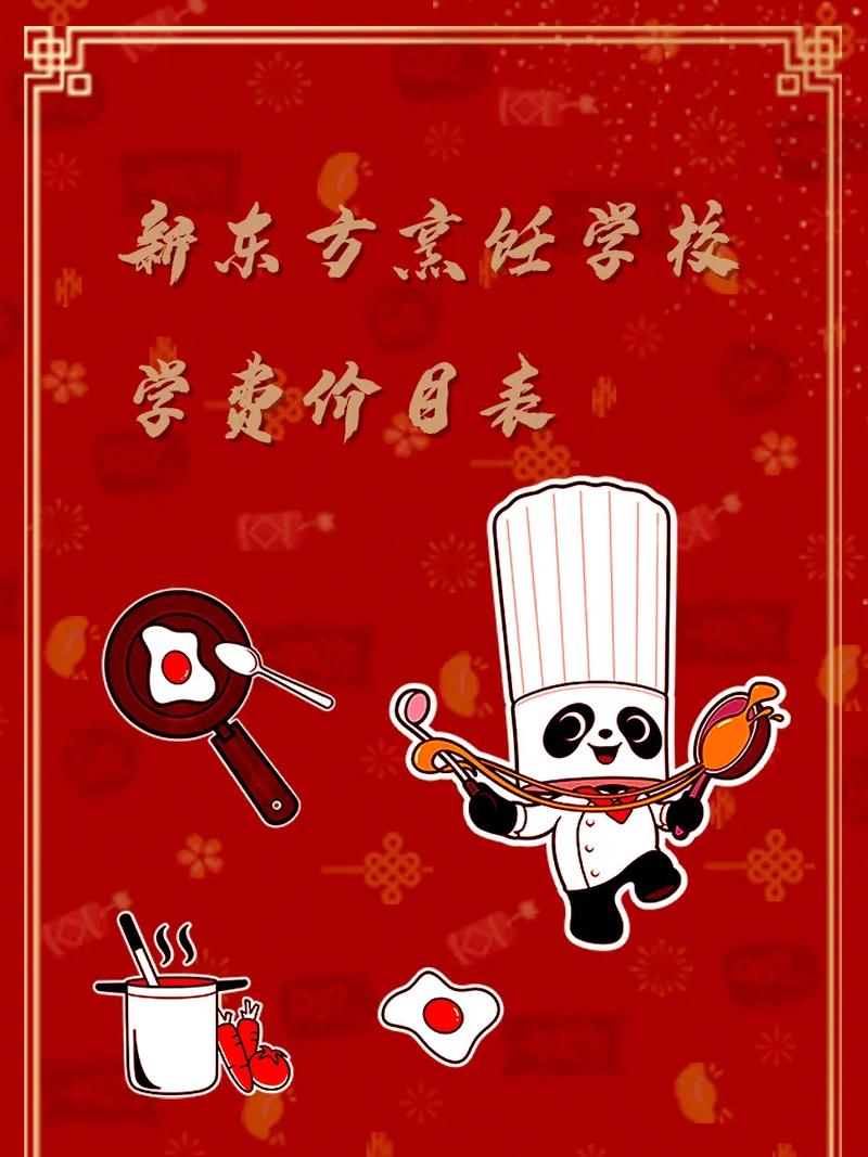 新东方烹饪学校学费价目表(新东方烹饪学校)