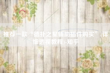 推荐一款“德扑之星辅助插件购买”(详细透视教程)-知乎