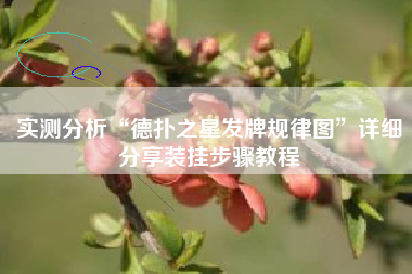 实测分析“德扑之星发牌规律图”详细分享装挂步骤教程