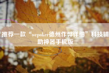 推荐一款“wepoker德州作弊详细”科技辅助神器手机版 推荐一款“wepoker德州作弊详细”科技辅助神器手机版