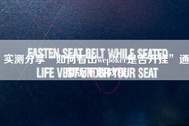实测分享“如何看出wepoker是否开挂”通用版下载教程