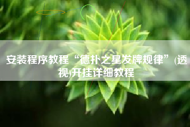 安装程序教程“德扑之星发牌规律”(透视)开挂详细教程