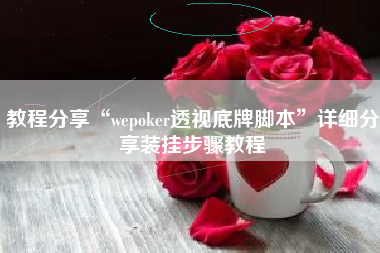 教程分享“wepoker透视底牌脚本”详细分享装挂步骤教程