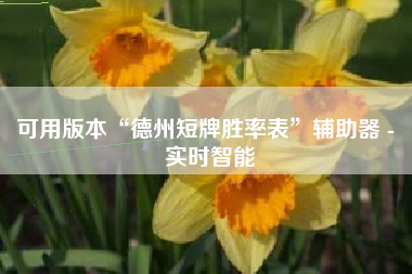 可用版本“德州短牌胜率表”辅助器 - 实时智能