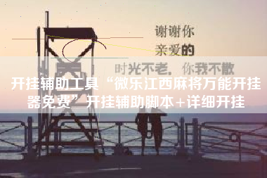 开挂辅助工具“微乐江西麻将万能开挂器免费	”开挂辅助脚本+详细开挂