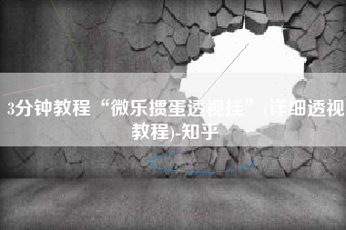 3分钟教程“微乐掼蛋透视挂	”(详细透视教程)-知乎