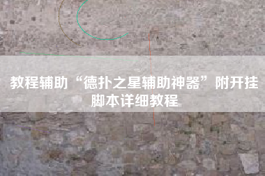 教程辅助“德扑之星辅助神器”附开挂脚本详细教程