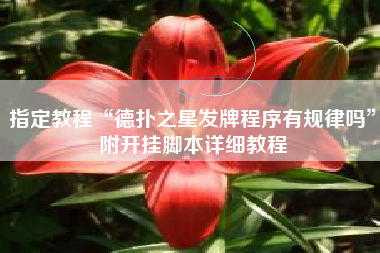 指定教程“德扑之星发牌程序有规律吗”附开挂脚本详细教程