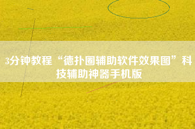 3分钟教程“德扑圈辅助软件效果图”科技辅助神器手机版