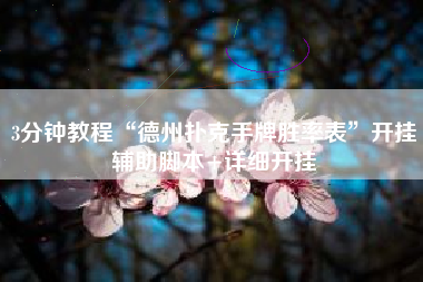 3分钟教程“德州扑克手牌胜率表	”开挂辅助脚本+详细开挂