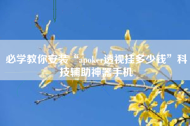 必学教你安装“apoker透视挂多少钱”科技辅助神器手机