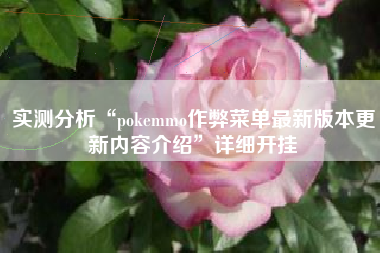 实测分析“pokemmo作弊菜单最新版本更新内容介绍”详细开挂