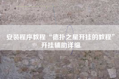 安装程序教程“德扑之星开挂的教程”开挂辅助详细