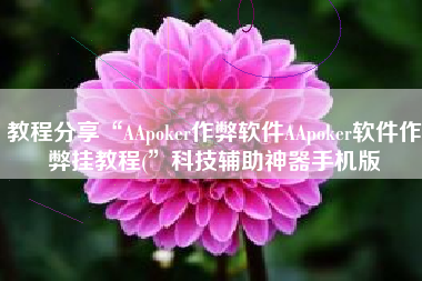 教程分享“AApoker作弊软件AApoker软件作弊挂教程(”科技辅助神器手机版