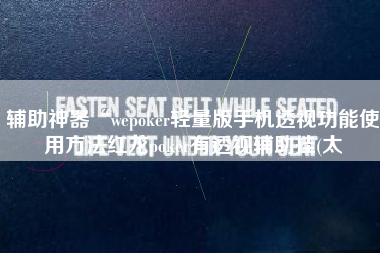 辅助神器“wepoker轻量版手机透视功能使用方法红龙poker有透视辅助挂(太