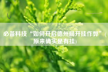 必备科技“如何开启德州局开挂作弊”(原来确实是有挂)