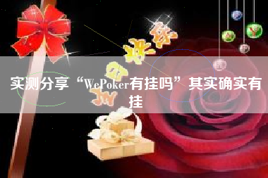 实测分享“WePoker有挂吗”其实确实有挂