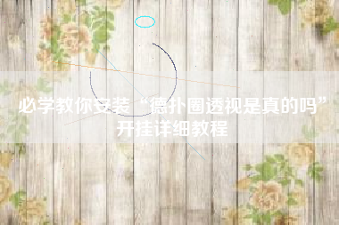 必学教你安装“德扑圈透视是真的吗”开挂详细教程