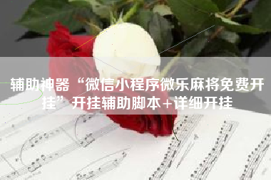 辅助神器“微信小程序微乐麻将免费开挂”开挂辅助脚本+详细开挂