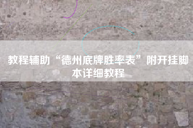 教程辅助“德州底牌胜率表”附开挂脚本详细教程