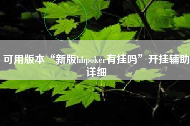 可用版本“新版hhpoker有挂吗”开挂辅助详细