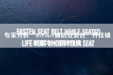 专家分析“WePoker辅助安装包	”开挂辅助脚本+详细开挂