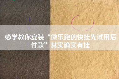 必学教你安装“微乐跑的快挂先试用后付款”其实确实有挂