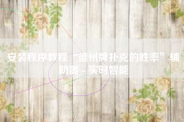 安装程序教程“德州牌扑克的胜率	”辅助器 - 实时智能