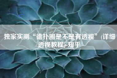 独家实测“德扑圈是不是有透视	”(详细透视教程)-知乎