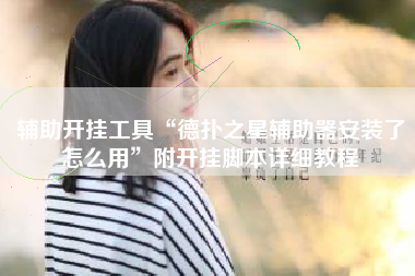 辅助开挂工具“德扑之星辅助器安装了怎么用	”附开挂脚本详细教程