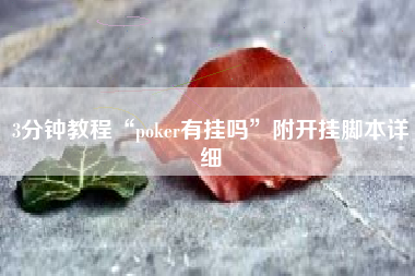 3分钟教程“poker有挂吗”附开挂脚本详细