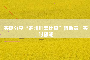 实测分享“德州胜率计算”辅助器 - 实时智能