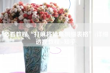 必看教程“打麻将输赢明细表格”(详细透视教程)-知乎