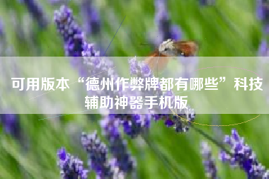 可用版本“德州作弊牌都有哪些”科技辅助神器手机版