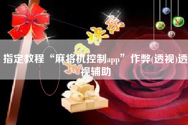 指定教程“麻将机控制app”作弊(透视)透视辅助