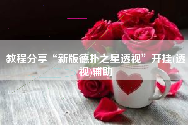 教程分享“新版德扑之星透视”开挂(透视)辅助