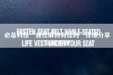 必备科技“姜丝麻将有挂吗”详细分享装挂步骤