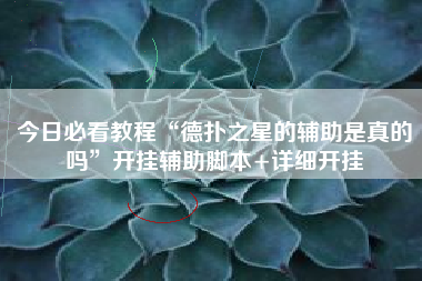 今日必看教程“德扑之星的辅助是真的吗”开挂辅助脚本+详细开挂