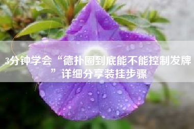 3分钟学会“德扑圈到底能不能控制发牌”详细分享装挂步骤