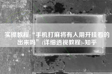 实操教程“手机打麻将有人用开挂看的出来吗”(详细透视教程)-知乎