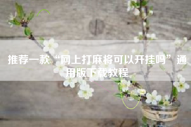 推荐一款“网上打麻将可以开挂吗”通用版下载教程