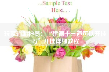 玩家辅助神器：“建德十三道可以开挂吗”开挂详细教程