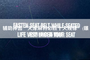 辅助神器“天津麻将必胜十大规律”(曝光透视必备猫腻