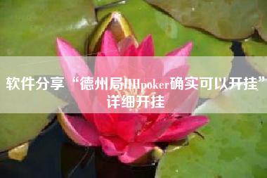 软件分享“德州局HHpoker确实可以开挂”详细开挂