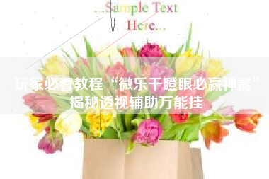 玩家必看教程“微乐干瞪眼必赢神器”揭秘透视辅助万能挂