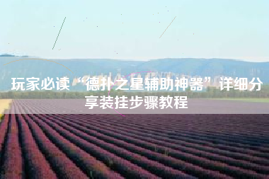 玩家必读“德扑之星辅助神器”详细分享装挂步骤教程 玩家必读“德扑之星辅助神器”详细分享装挂步骤教程